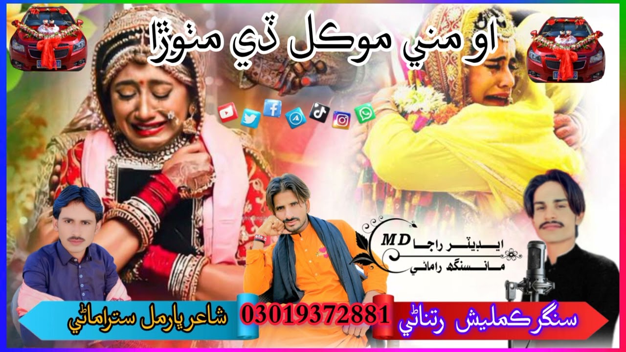 او مني موڪل ڏي مٺوڙا /نيو سونگ سنگر ڪمليش  رتناڻي  ايڊيٽر  راجامانسنگھ راماڻي  😔😭