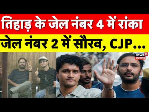 CJP Protest Update:तिहाड़ के जेल नंबर 4 में Ashutosh Ranka,जेल नंबर 2 में सौरव| Breaking|SIR Protest