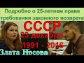 Злата Носова - Подробно о 25-летнем праве требования законного возврата #СССР 23 декабря 1991 и 2016