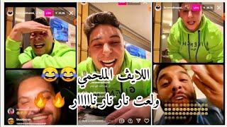 أقوى لايف قصف جبهات بين لورنس المنسي وضياء عليان وفواز أبو ربعية | ضحك للركب لا يفوتكم 😂😂😂😂😂