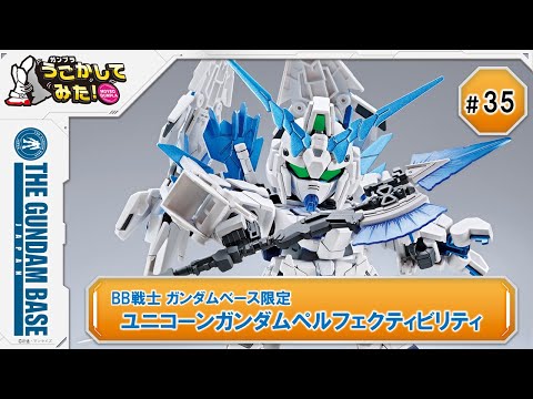 (未使用･未開封品)BANDAI SDガンダム BB戦士 ガンダムベース限定 ユニコーンガンダム ペルフェクティビリティ 機動戦士ガンダムUC(ユニコーン) BB戦士 ガンダムベース限定 ユニコーンガンダムペルフェクティ
