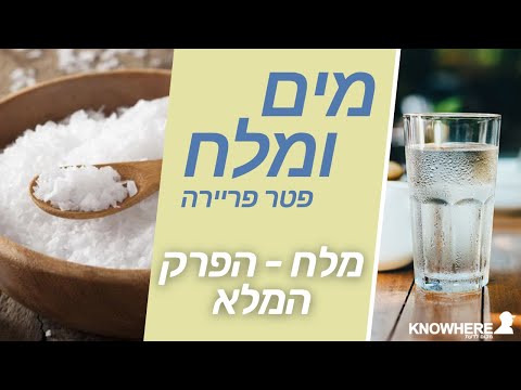 וִידֵאוֹ: האם מלח ים ומלח שולחני זהים?