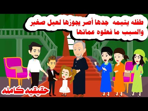 قصه كامله طفلله يتيمه كتبوا كتابها على ولد صغير عشان عماتها بيعملوا حكايات واقعيه حقيقيه هايدى