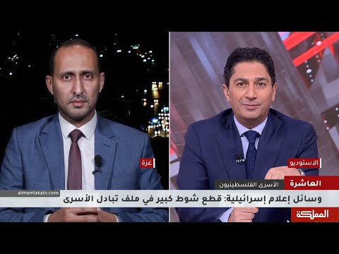 العاشرة بعد 5 أشهر على العدوان الأخيرة على غزة أين وصلت صفقة تبادل الأسرى