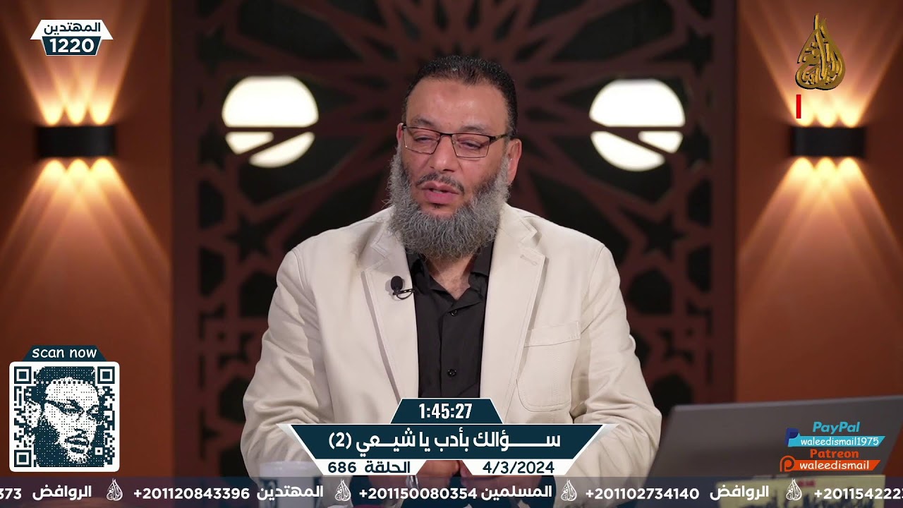 وليد إسماعيل | الدافع | 686 | اطرح سؤالك يا شيعي (2)