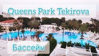 Queens Park Tekirova Resort &amp; SPA 5*. Обзор бассейна🤽🏼‍♀️