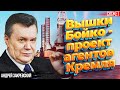 Вышки Бойко - проект агентов Кремля. Янукович знал, что будет аннексия Крыма. Андрей Закревский