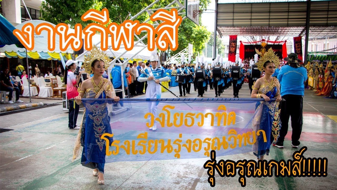 -ออกงานกีฬาสี- [วงโยธวาทิต][รร.รุ่งอรุณวิทยา]