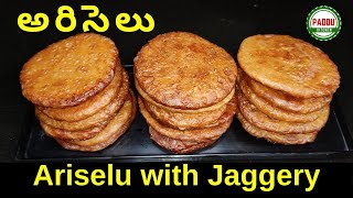 Ariselu | Ariselu with jaggery | Bellam ariselu | Ariselu recipe in telugu |  అరిశెలు తయారీ విధానం