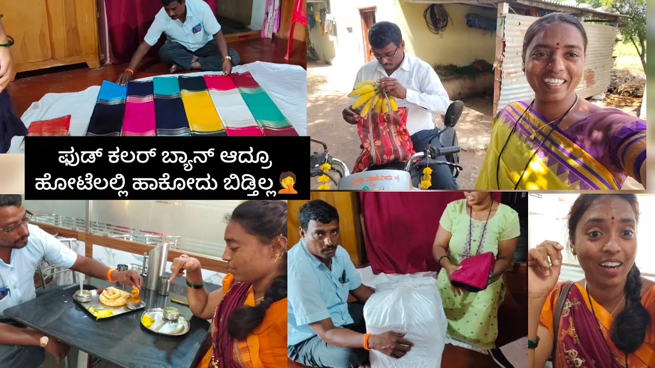 ಸೀರೆ ಜೊತೆ ಬಾಳೆ ಹಣ್ಣು ಮಾರಾಟ ಮಾಡ್ತೀವಿ ನಿಮಗೆ ಬೇಕಾದ್ರೆ ಹೇಳಿ ಆರ್ಗ್ಯಾನಿಕ್ ಹಣ್ಣು ಹೋಟೆಲದವರ ಜೊತೆ ಜಗಳ ಆಯ್ತು