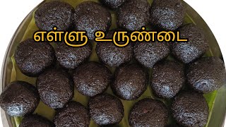 எள்ளு உருண்டை/Ellu urundai Sesame Laddu recipe in tamil