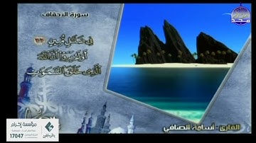 أسامة الصافي سورة الأحقاف قناة المجد للقران الكريم تلاوات مختارة 2025.04.12