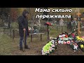 ЖЕНЯ МНОГО ЧЕГО НЕ УСПЕЛ СКАЗАТЬ СВОЕЙ МАМЕ  СЪЕЗДИЛИ НА МОГИЛКУ