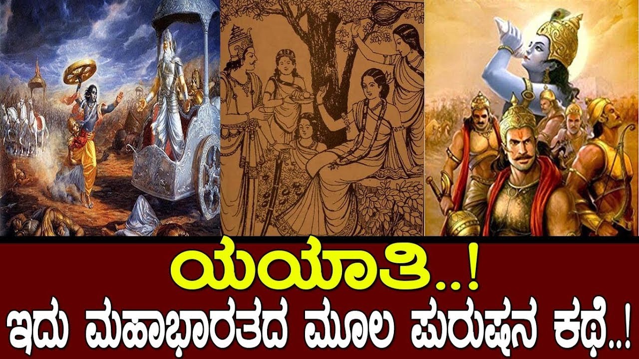 ಯಯಾತಿ..! ಇದು ಮಹಾಭಾರತದ ಮೂಲ ಪುರುಷರ ಕತೆ..! Story of Yayathi / Mahabharat