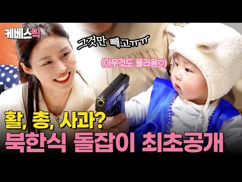 북한 돌잡이는 실, 붓, 활 그리고 총? #사장님귀는당나귀귀 ｜kbs 250420 방송