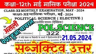 (21.5.2024) Class 12th Monthly exam Political Science Subjective 2024 | 12th Pol. Science Sub. 2024