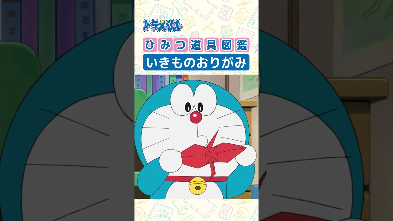 【ひみつ道具図鑑】いきものおりがみ #ドラえもん #doraemon #ひみつ道具