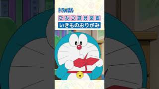 【ひみつ道具図鑑】いきものおりがみ #ドラえもん #doraemon #ひみつ道具