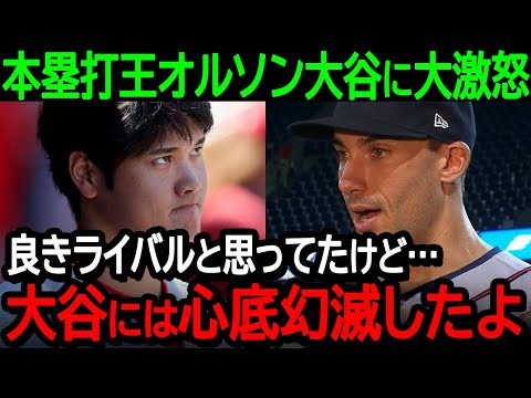 本塁打王オルソン大谷に大激怒「良きライバルと思ってたけど…大谷には心底幻滅したよ」オルソンの大谷に対する不満が爆発【海外の反応/MLB/野球】