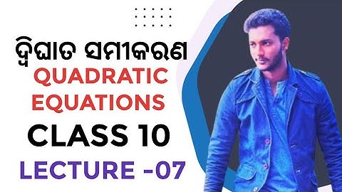 ଦ୍ୱିଘାତ ସମୀକରଣ -07 || quadratic equations|| class 10 mathematics chapter-2 in odia