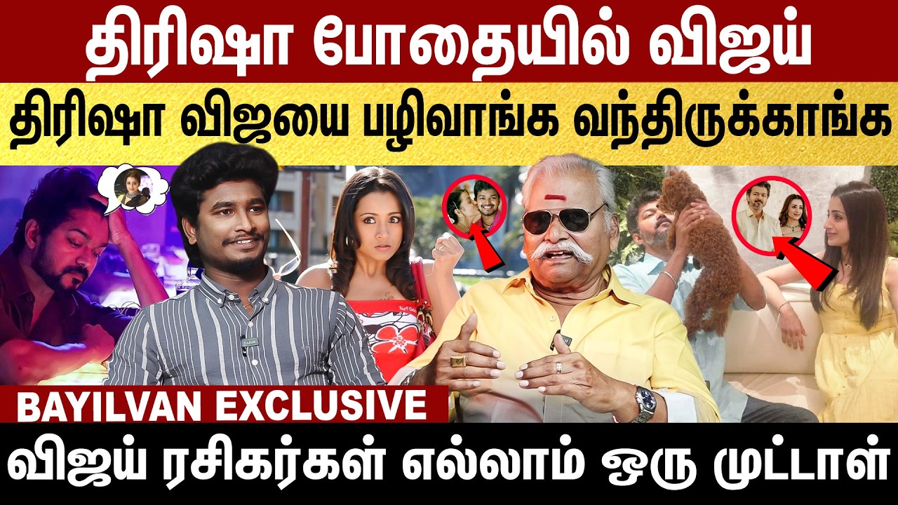 த்ரிஷாவே BJPஆளுங்க!  சங்கீதாவை மிரட்டும் விஜய் Advocate | Bayilwan Exclusive | Vijay | Trisha |