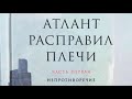 АТЛАНТ РАСПРАВИЛ ПЛЕЧИ|Краткое содержание|Непротиворечие|Айн Рэнд