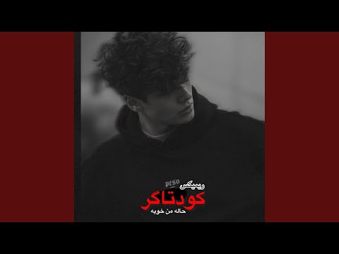 بهترین ریمیکس کودتاگر حاله من خوبه