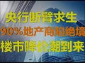 财经冷眼：央行断臂求生放大招！90%地产商面临倒闭！楼市下半年迎降价潮！（20200823第317期）