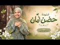 حضن أمان  سندس يحيي نتمنى لكم استماعا  طيبا  يلامس قلوبكم وننتظر آراءكم في التعليقات    نجومي