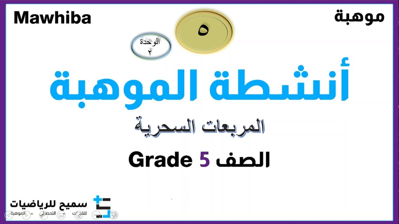 المربعات السحرية   نشاط 5 من الوحدة 2 - موهبة الخامس