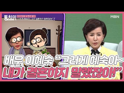 배우 이혜숙 그러게 혜숙아 내가 결혼하지 말랬잖아 MBN 210220 방송 