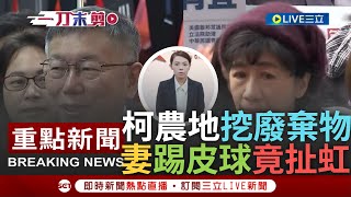 [一刀未剪] 農地爭議踢皮球給高虹安? 柯文哲農地挖出廢棄物 柯夫妻稱不知情遭綠質疑 柯怒嗆:講的人就要拿出證據 陳佩琪更扯虹:該去找誰回填｜【焦點人物大現場】20231223｜三立新聞台