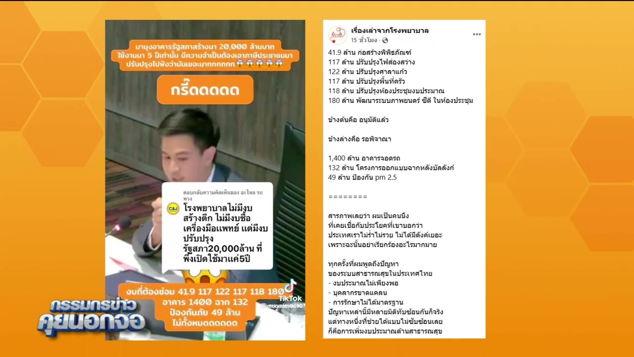 ทุ่ม 104 ล้านออกแบบที่จอดรถ ‘สภา’ แต่โรงพยาบาล-หมอ ไม่มีงบ เสียงสะท้อนจาก 'เรื่องเล่าจากโรงพยาบาล'