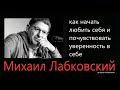 Начать любить себя и почувствовать уверенность в себе Лабковский Михаил