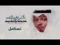حسن عبدالله تستاهل ألبوم حب جديد 