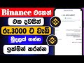 Binance එකෙන් නොමිලේ හැමෝටම ගාණක් ගන්න ඉක්මන් කරන්න #binance #airdrop @woowmoney