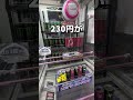 #UFOキャッチャー #クレーンゲーム #ゲーセン #shorts #景品取り方 #おもしろ実況 #クレゲ初心者 #ゲームセンター #やり方 #コツ #ROUND1 #youtubeshorts