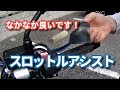 スロットルアシストをつけた。何気に楽になるかも。 [motovlog #036 / GSR250]