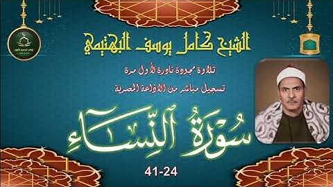من نوادر التلاوات المجودة بالنسخة الاصلية ما تيسر من سورة النساء 24_41 كامل يوسف البهتيمي