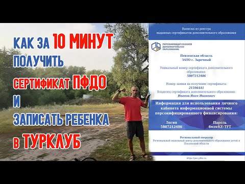 Как получить сертификат ПФДО и записать ребёнка в турклуб