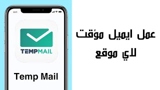 تطبيق Temp Mail لعمل ايميل مؤقت