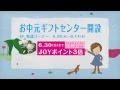 【CM】Nanakお中元ギフトセンター開設中！8/14（水）まで。