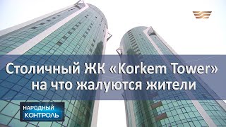 Столичный ЖК «Korkem Tower»: на что жалуются жители