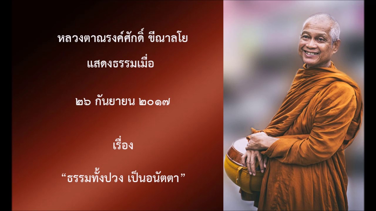 170926B-2 ธรรมทั้งปวง เป็นอนัตตา - หลวงตาณรงค์ศักดิ์ ขีณาลโย