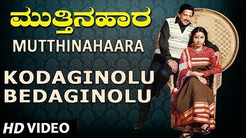 KODAGINOLU BEDAGINOLU  || MUTTHINA HAARA || VISHNUVARDHAN, SUHASINI