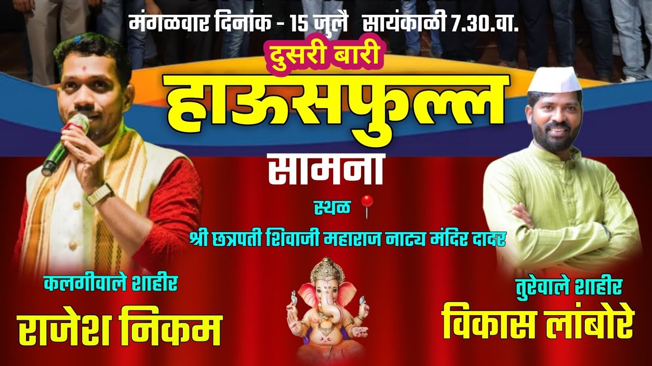 🔥 दुसरी बारी 🔥 शाहीर राजेश निकम × शाहीर विकास लांबोरे | #शक्तितुरा 2025