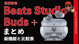 【速報！透明】深夜に新型発表「Beats Studio Buds +」ノイキャン1.6倍！新機能まとめと比較表