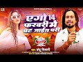 #Video | कौनो 14 फरवरी मे पट जाईत परी | #Chhotu Shikari का #Valentine Day Special | Bhojpuri Song