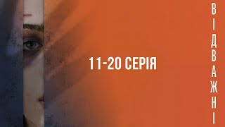 Відважні. Серія 11-20. Драма. Цікавий Детектив. Українські Серіали.