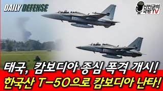 한국산 T-50, 캄보디아 난타! 태국, 캄보디아 종심 폭격 개시!